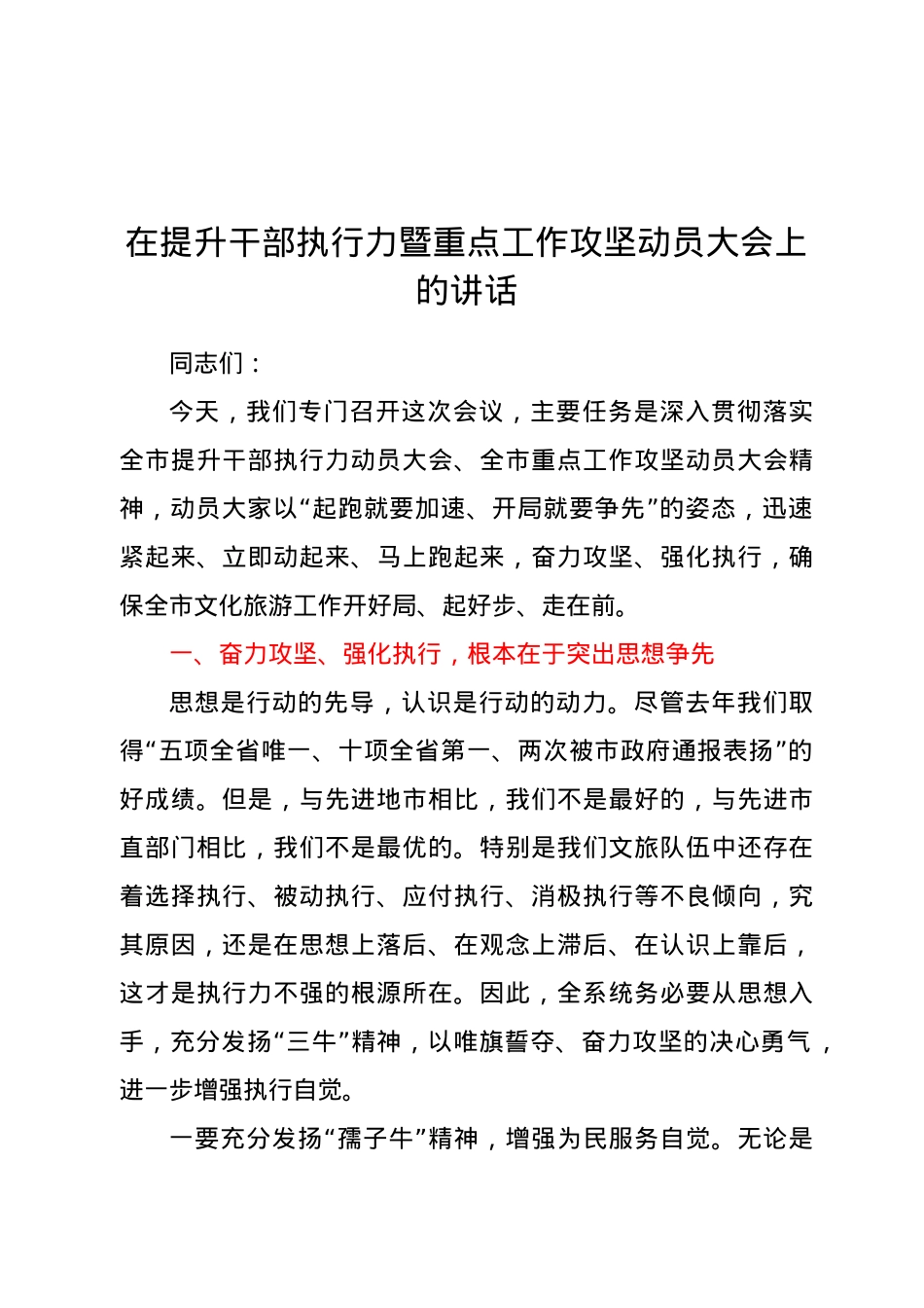 在提升干部执行力暨重点工作攻坚动员大会上的讲话.doc_第1页