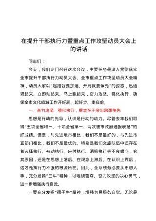 在提升干部执行力暨重点工作攻坚动员大会上的讲话.doc