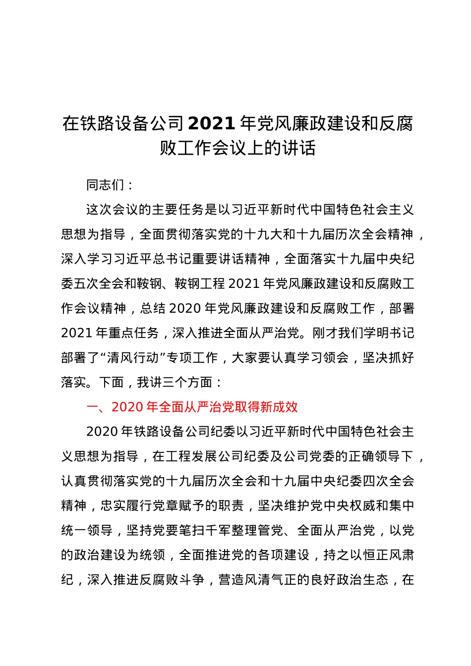 在铁路设备公司2021年党风廉政建设和反腐败工作会议上的讲话.docx_第1页