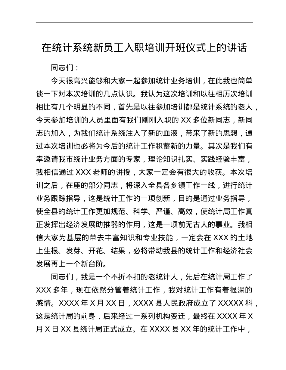 在统计系统新员工入职培训开班仪式上的讲话.Doc_第1页