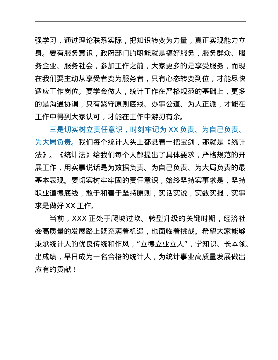 在统计系统新员工入职培训开班仪式上的讲话.Doc_第3页