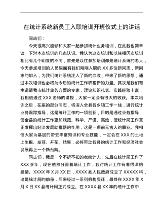 在统计系统新员工入职培训开班仪式上的讲话.Doc