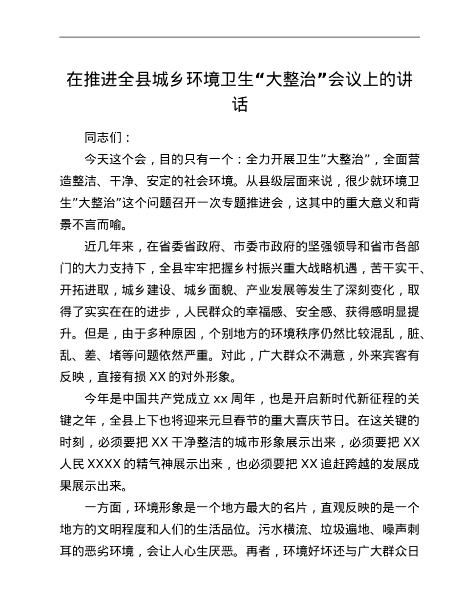在推进全县城乡环境卫生“大整治”会议上的讲话.Doc_第1页