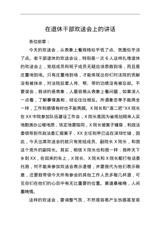 在退休干部欢送会上的讲话.doc