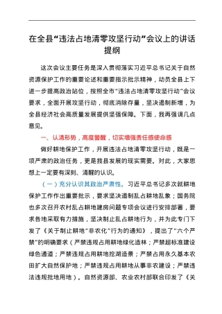 在违法占地清零攻坚会议上的讲话.docx