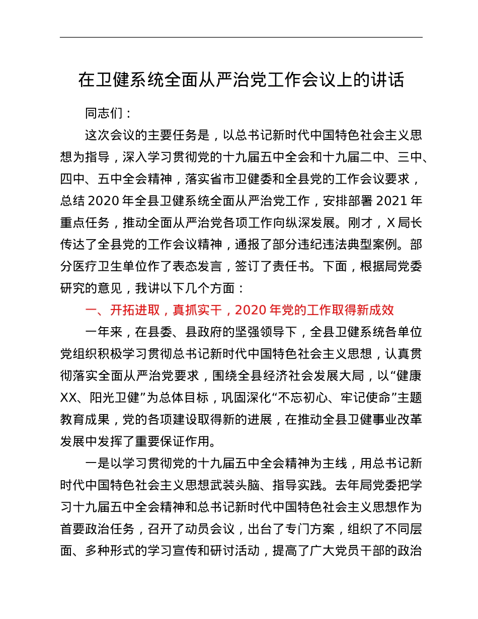 在卫健系统全面从严治党工作会议上的讲话.doc_第1页