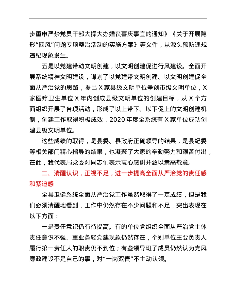 在卫健系统全面从严治党工作会议上的讲话.doc_第3页
