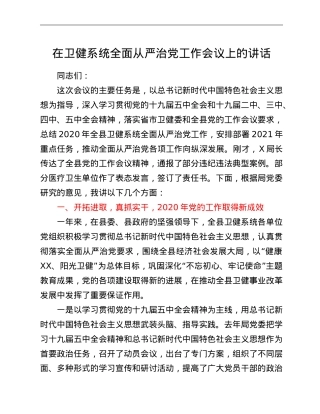 在卫健系统全面从严治党工作会议上的讲话.doc