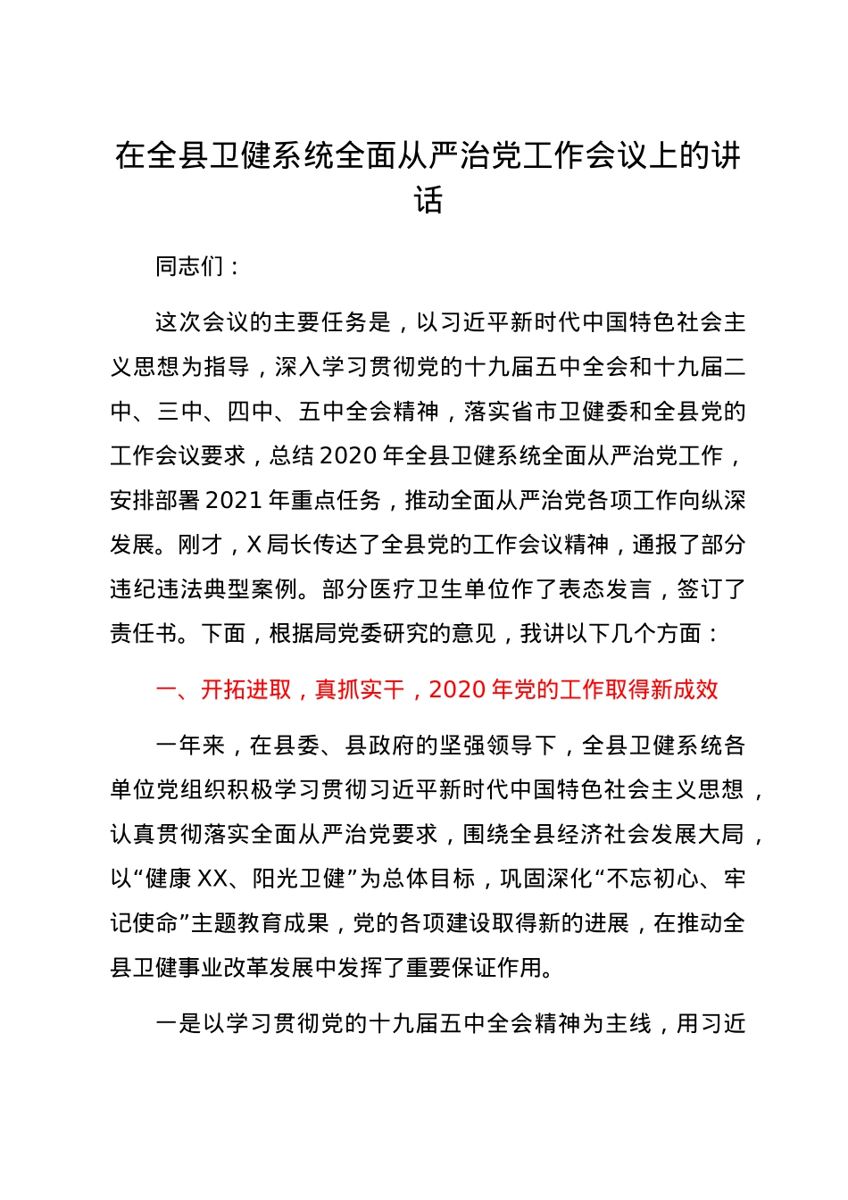 在卫健系统全面从严治党工作会议上的讲话.docx_第1页