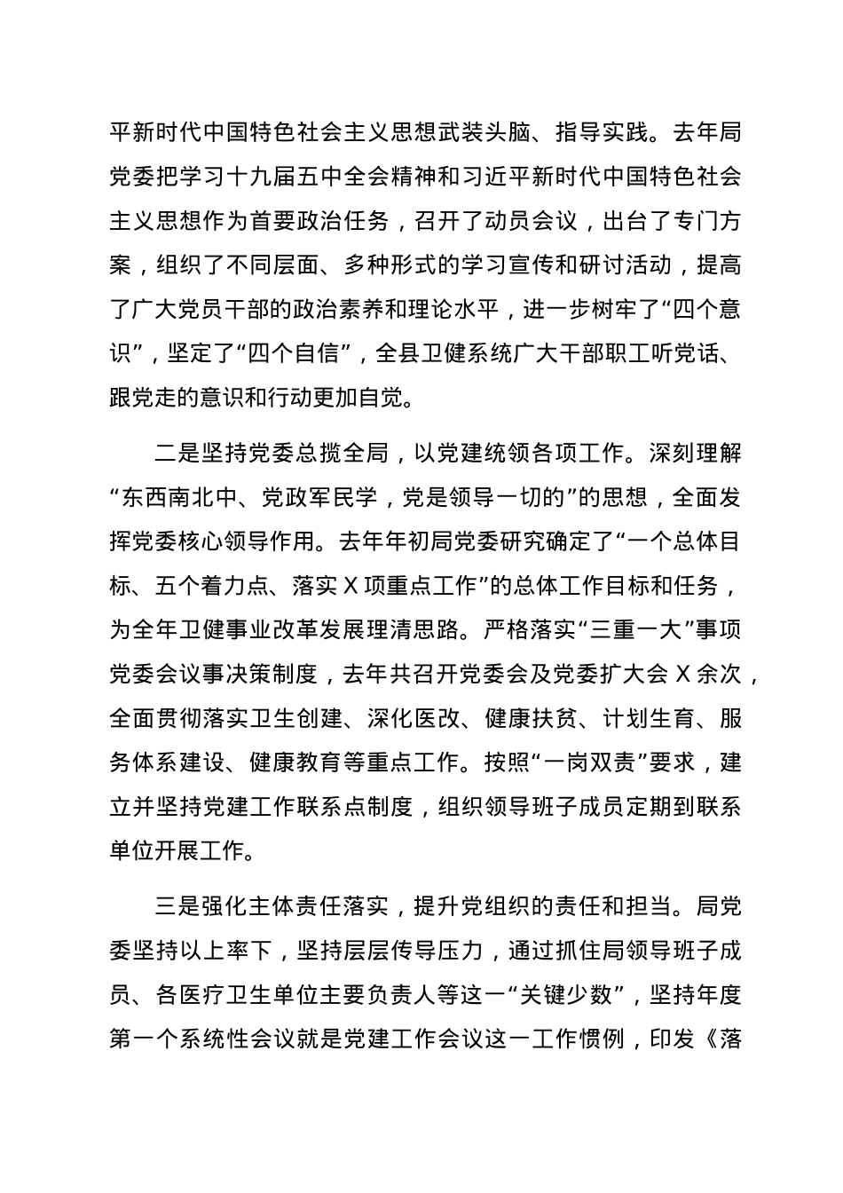 在卫健系统全面从严治党工作会议上的讲话.docx_第2页