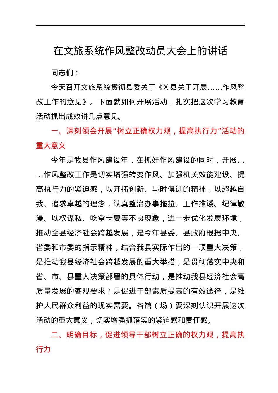 在文旅系统作风整改动员大会上的讲话.docx_第1页