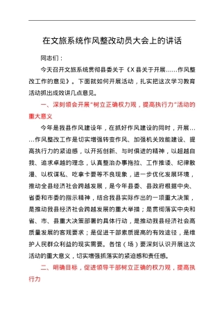 在文旅系统作风整改动员大会上的讲话.docx