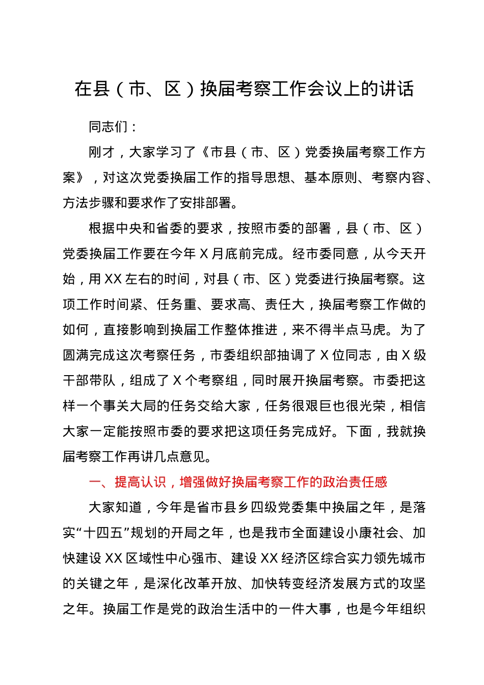 在县（市、区）换届考察工作会议上的讲话.docx_第1页