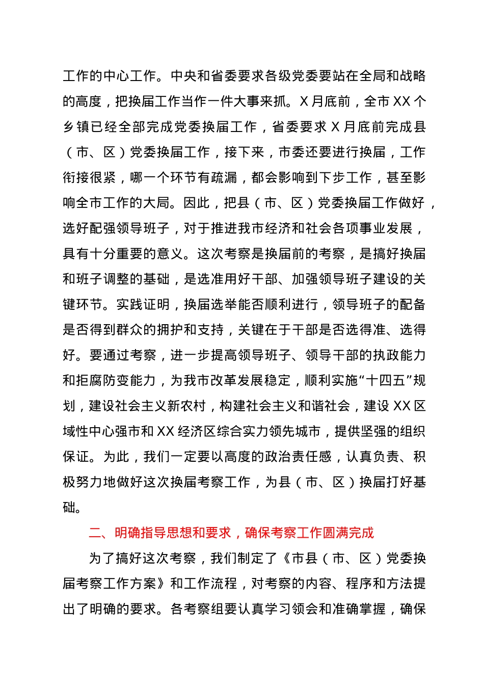 在县（市、区）换届考察工作会议上的讲话.docx_第2页