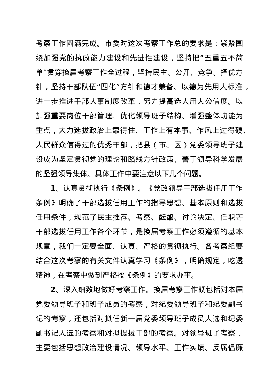 在县（市、区）换届考察工作会议上的讲话.docx_第3页