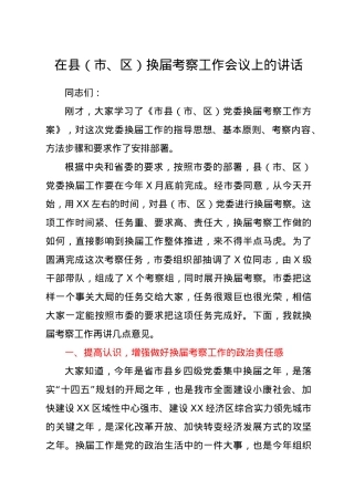 在县（市、区）换届考察工作会议上的讲话.docx