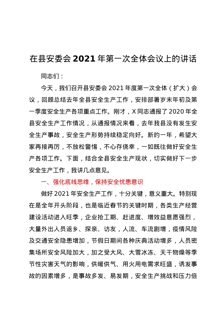 在县安委会2021年第一次全体会议上的讲话.doc_第1页