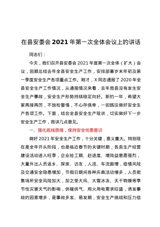 在县安委会2021年第一次全体会议上的讲话.doc