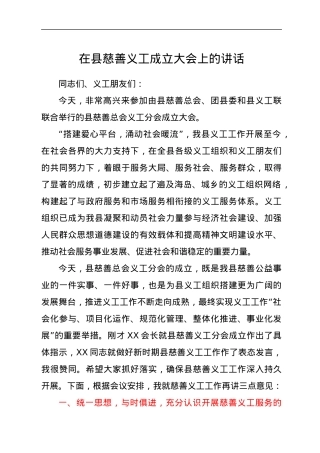 在县慈善义工成立大会上的讲话.docx