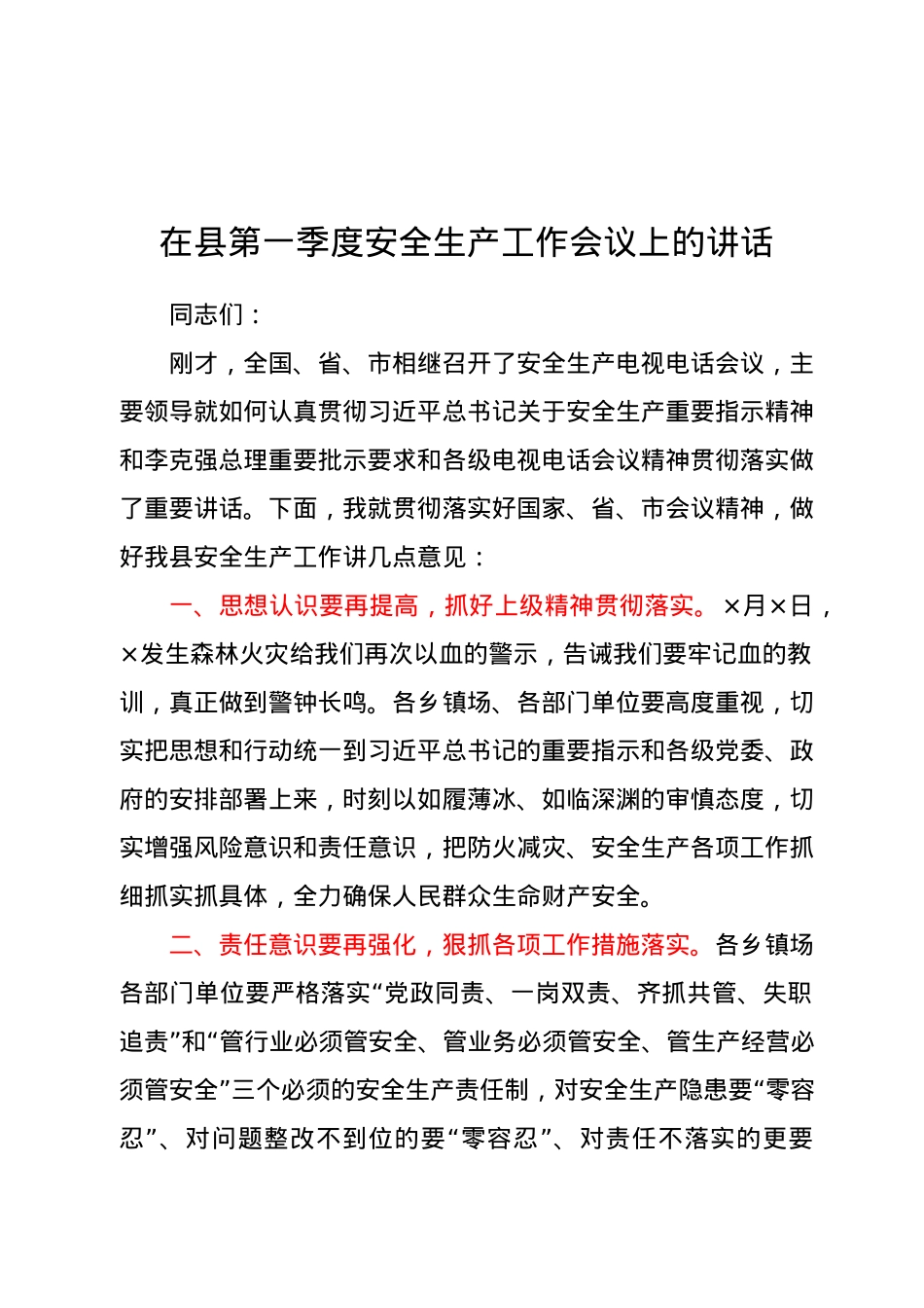 在县第一季度安全生产工作会议上的讲话.docx_第1页