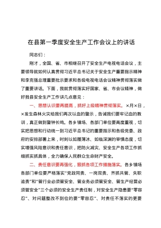 在县第一季度安全生产工作会议上的讲话.docx