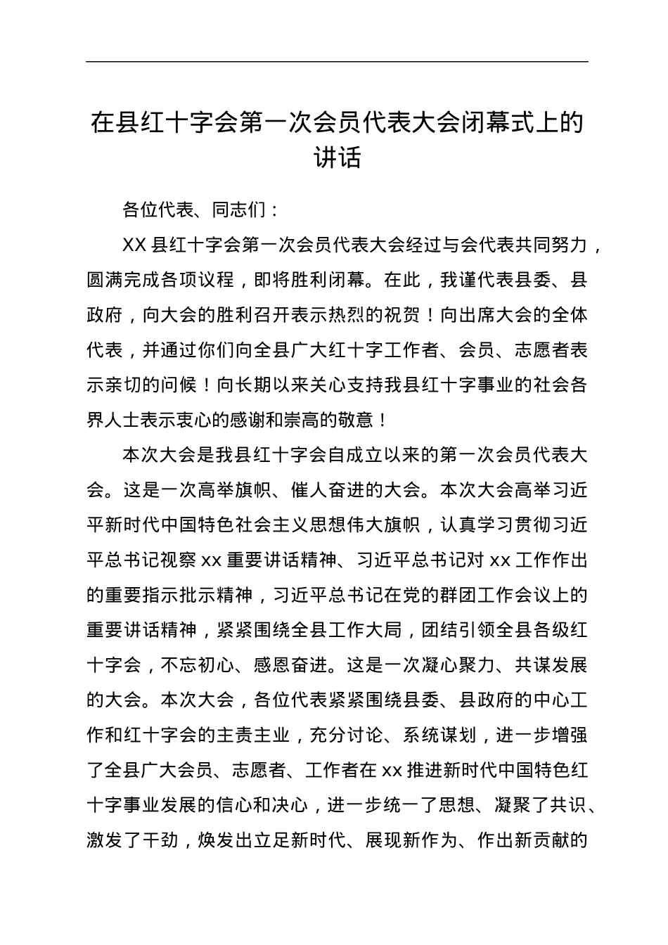 在县红十字会第一次会员代表大会闭幕式上的讲话.docx_第1页