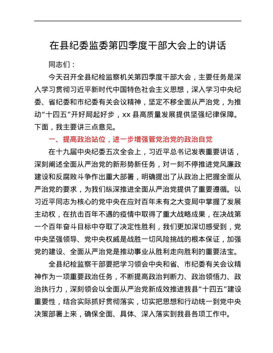 在县纪委监委第四季度干部大会上的讲话.docx_第1页
