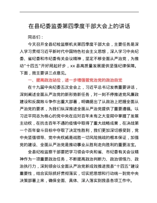 在县纪委监委第四季度干部大会上的讲话.docx