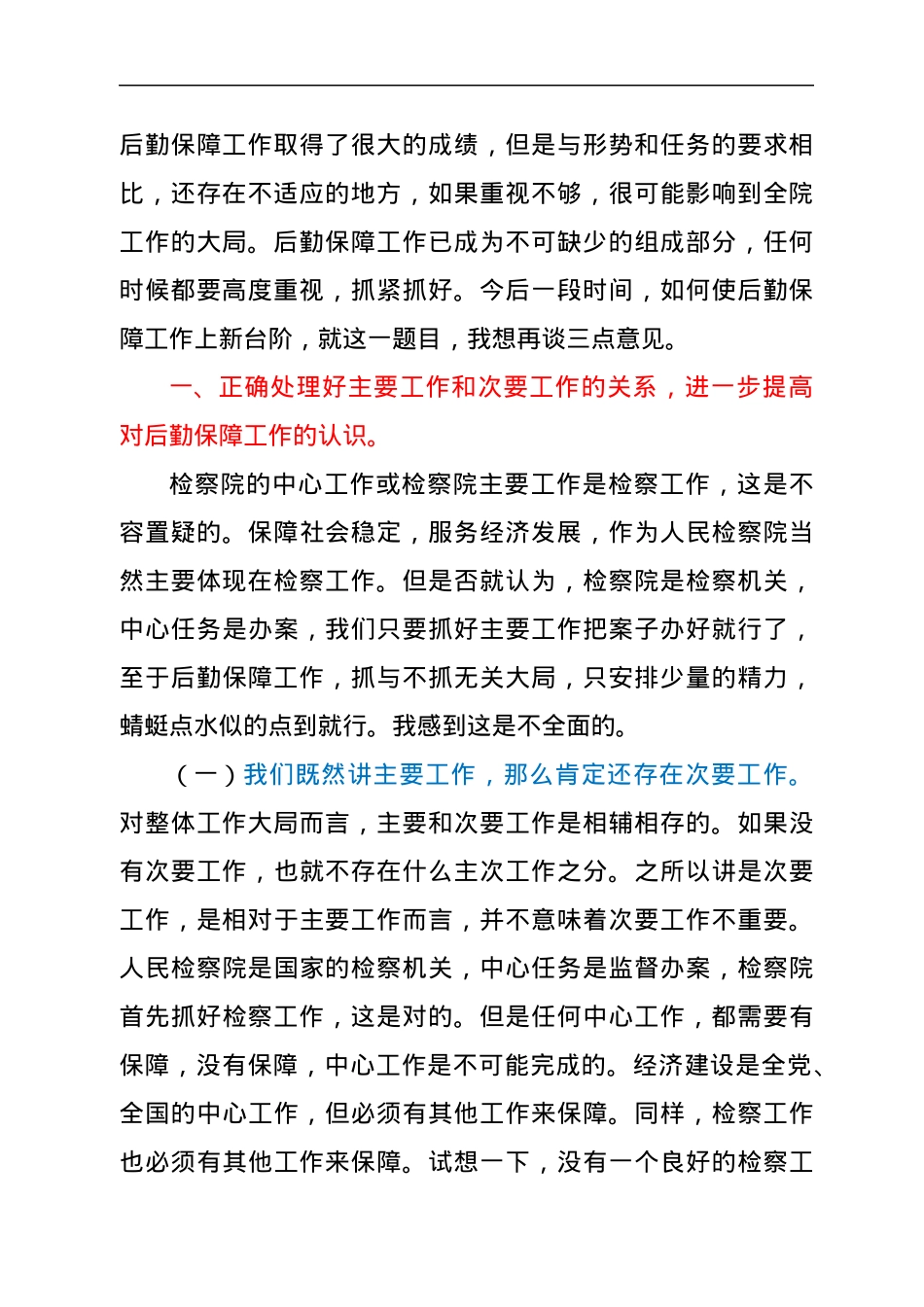 在县检察院后勤保障工作会议上的讲话.docx_第2页