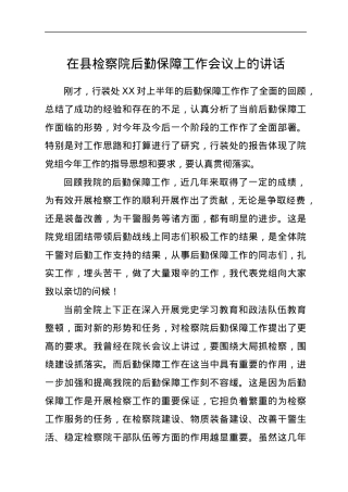 在县检察院后勤保障工作会议上的讲话.docx