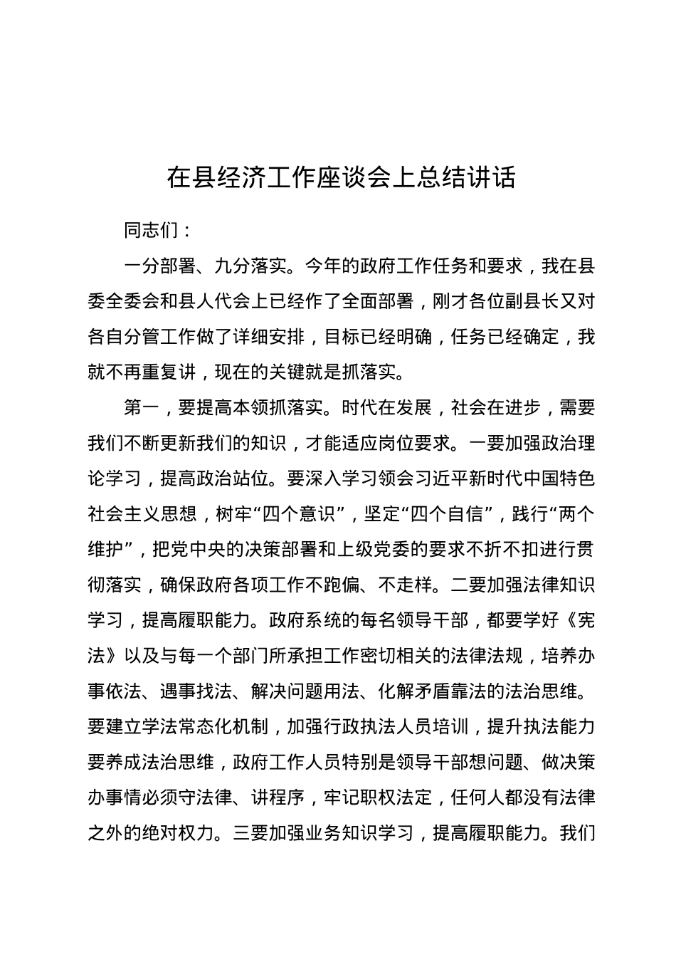 在县经济工作座谈会上总结讲话.docx_第1页
