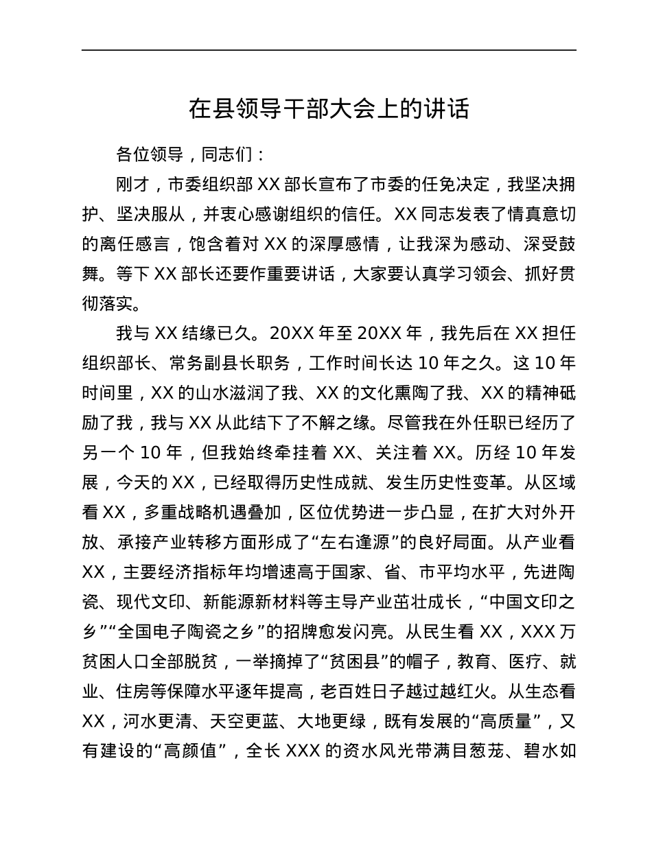 在县领导干部大会上的讲话.docx_第1页