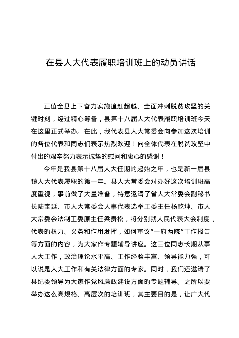 在县人大代表履职培训班上的动员讲话 .doc_第1页