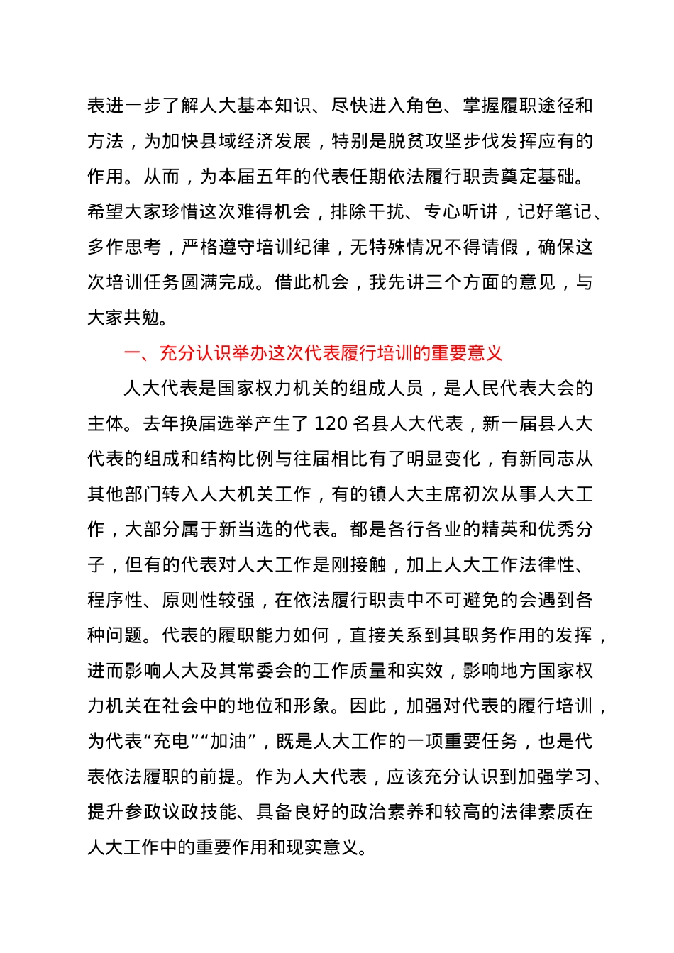 在县人大代表履职培训班上的动员讲话 .doc_第2页