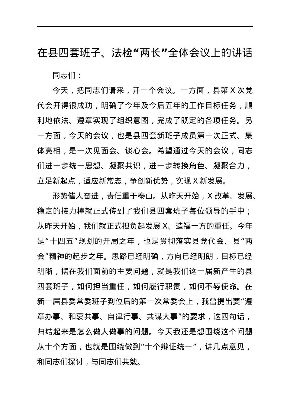 在县四套班子、法检“两长”全体会议上的讲话.docx_第1页