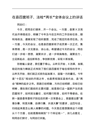 在县四套班子、法检“两长”全体会议上的讲话.docx