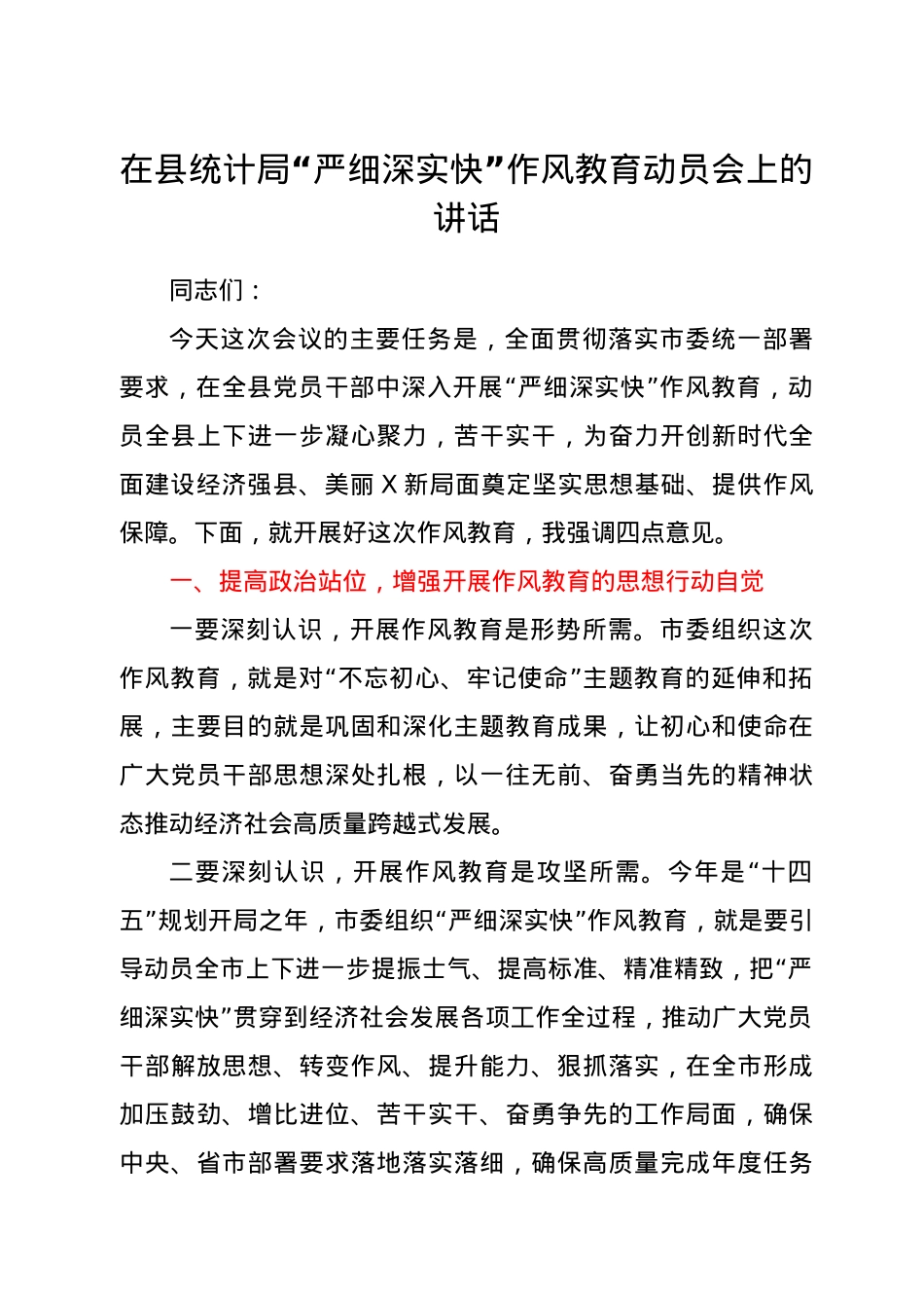 在县统计局“严细深实快”作风教育动员会上的讲话.docx_第1页