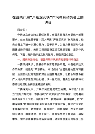 在县统计局“严细深实快”作风教育动员会上的讲话.docx