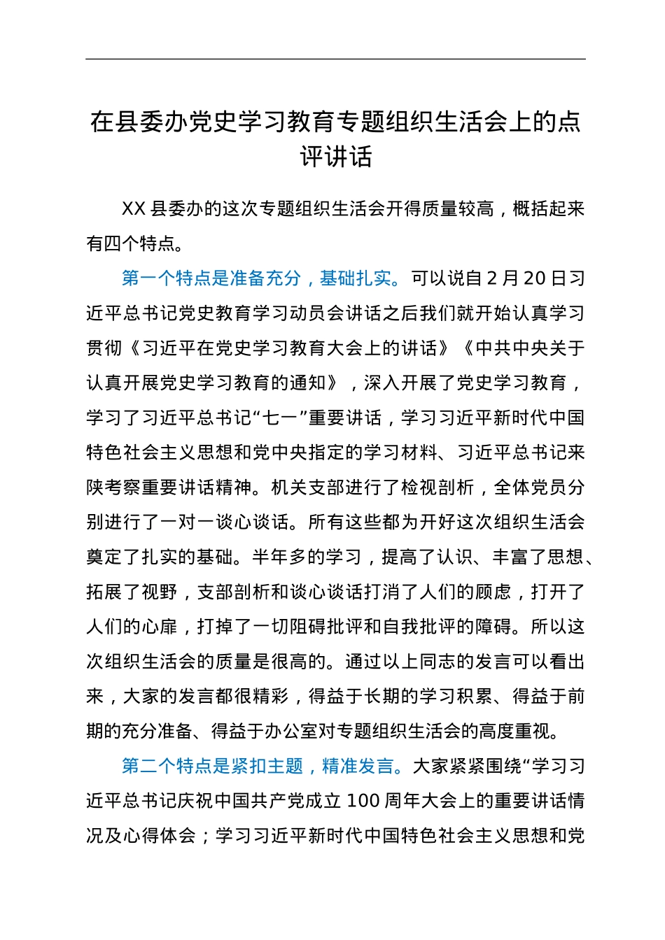 在县委办党史学习教育专题组织生活会上的点评讲话（含贯彻学习七一讲话精神内容）.doc_第1页