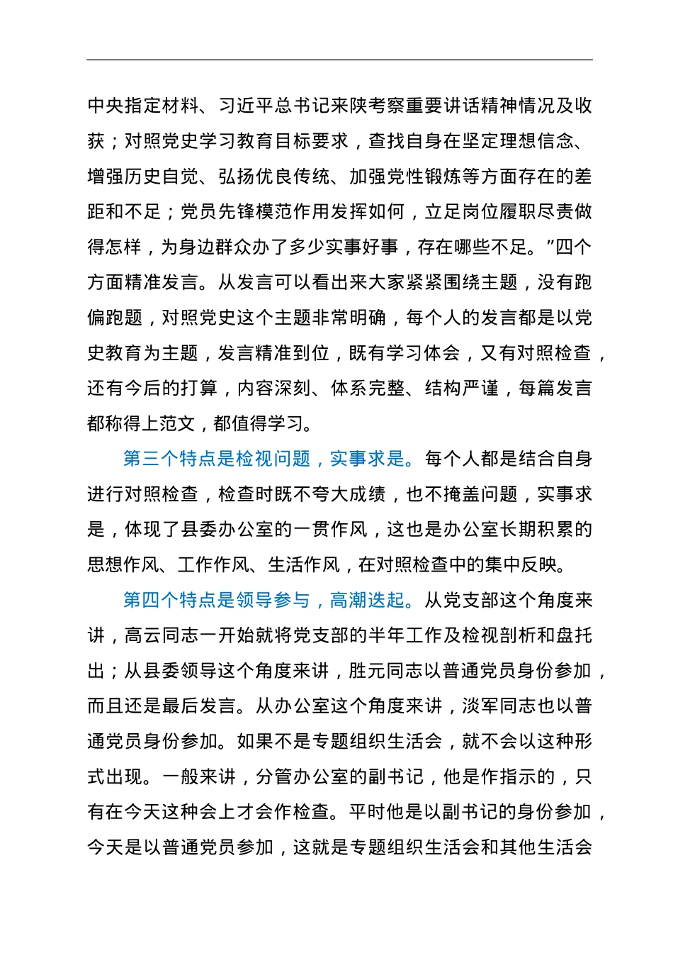 在县委办党史学习教育专题组织生活会上的点评讲话（含贯彻学习七一讲话精神内容）.doc_第2页