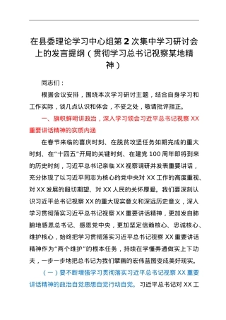 在县委理论学习中心组第2次集中学习研讨会上的发言提纲（贯彻学习总书记视察某地精神）.doc