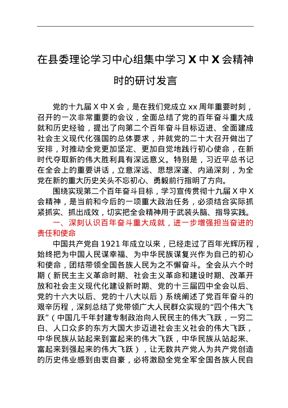 在县委理论学习中心组集中学习六中全会精神时的研讨发言.doc_第1页