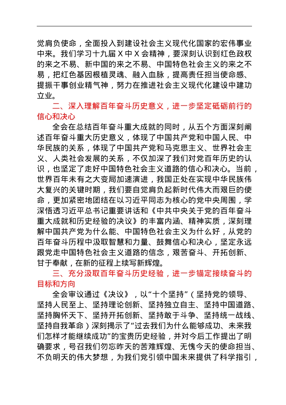 在县委理论学习中心组集中学习六中全会精神时的研讨发言.doc_第2页