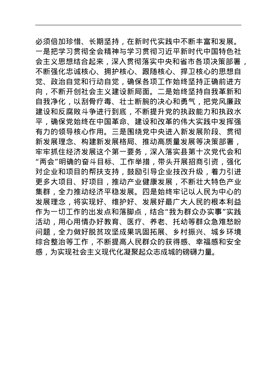 在县委理论学习中心组集中学习六中全会精神时的研讨发言.doc_第3页