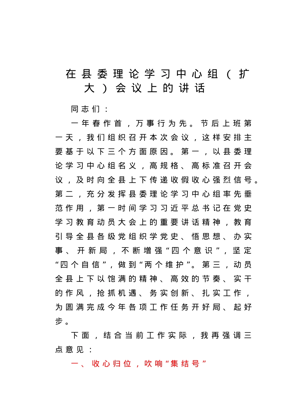 在县委理论学习中心组扩大会议上的讲话.doc_第1页