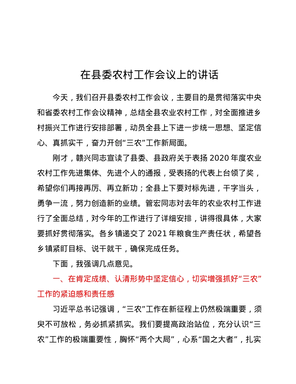 在县委农村工作会议上的讲话.doc_第1页