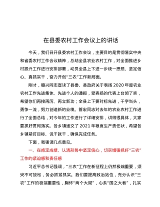 在县委农村工作会议上的讲话.doc