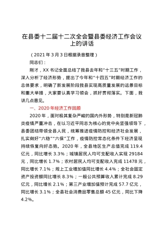 在县委十二届十二次全会暨县委经济工作会议上的讲话.docx