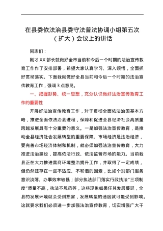 在县委依法治县委守法普法协调小组第五次（扩大）会议上的讲话.doc