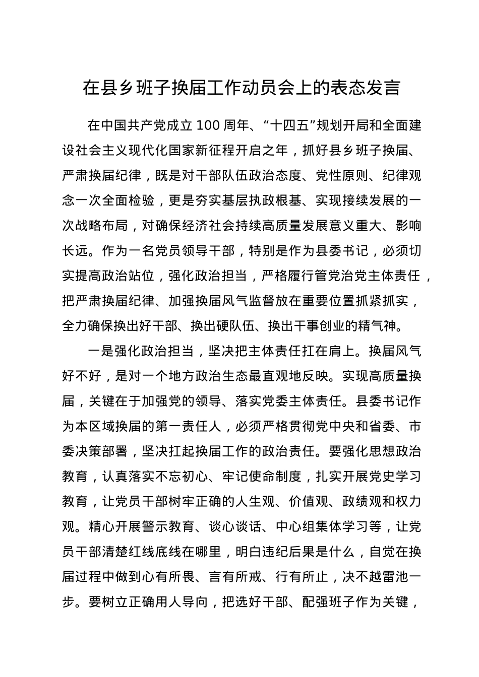 在县乡班子换届工作动员会上的表态发言.docx_第1页